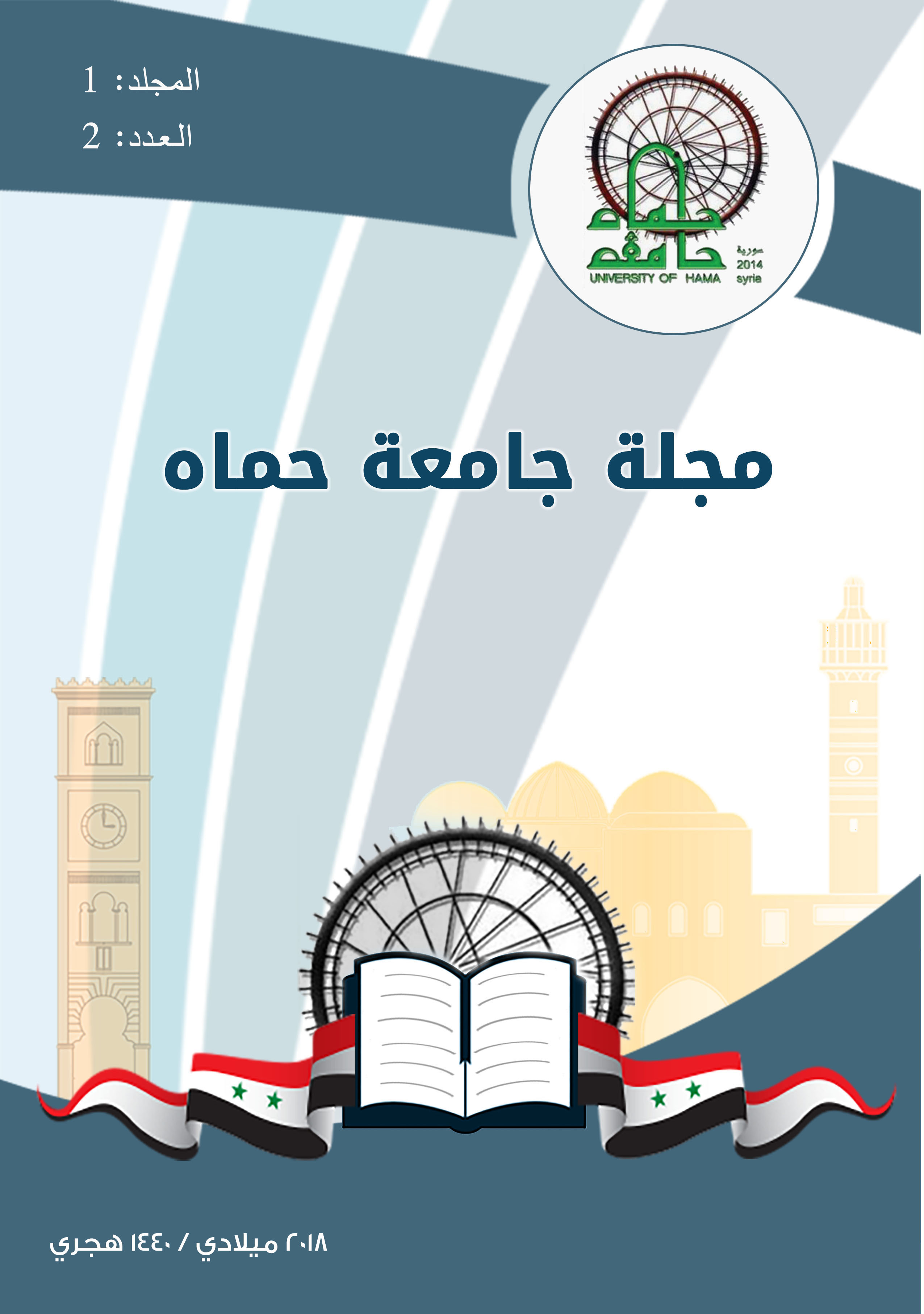 					معاينة مجلد 1 عدد 2 (2018): اصدار العدد الثاني من مجلة جامعة حماه 
				