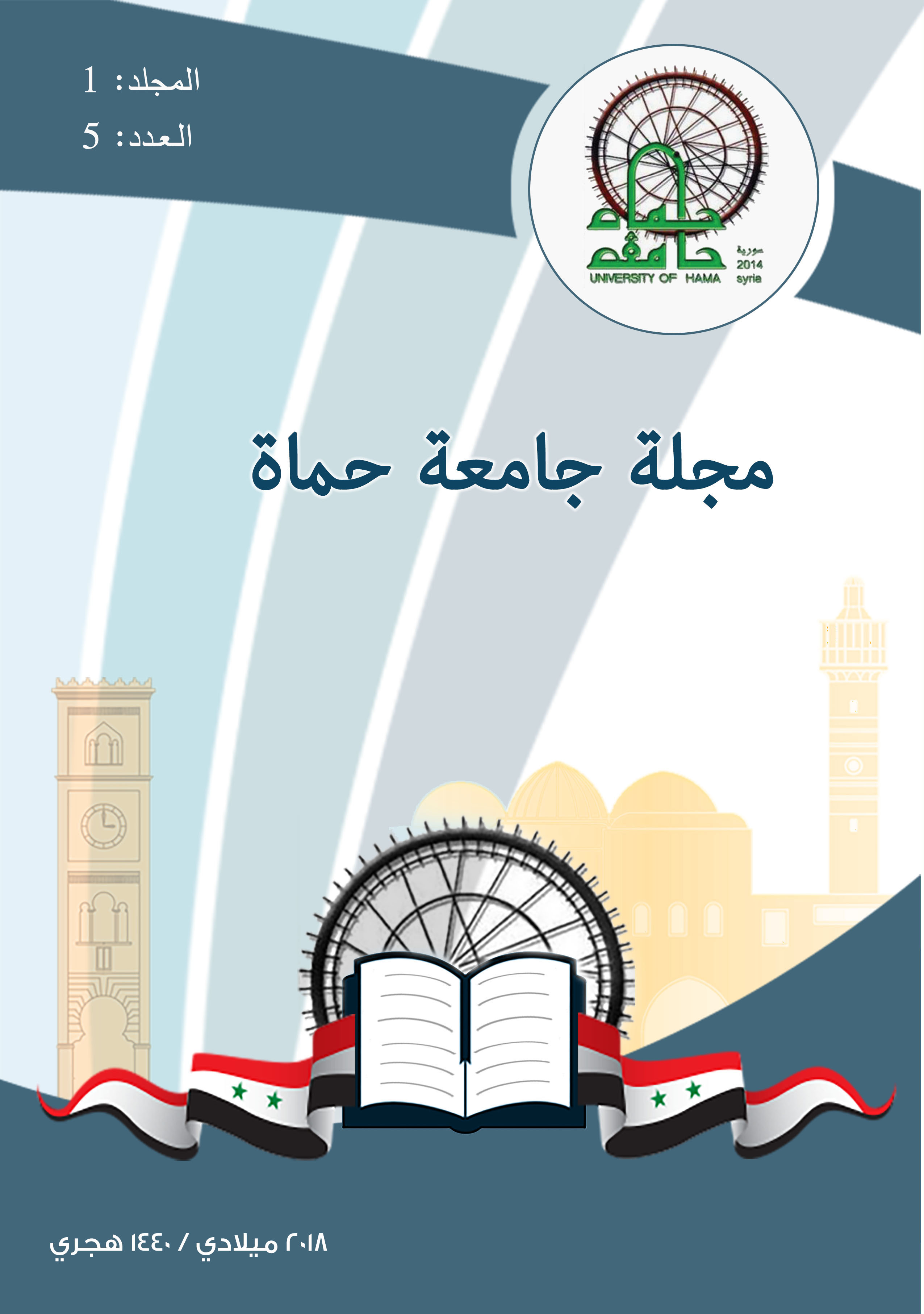 					معاينة مجلد 1 عدد 5 (2018): اصدار العدد الخامس من مجلة جامعة حماة
				