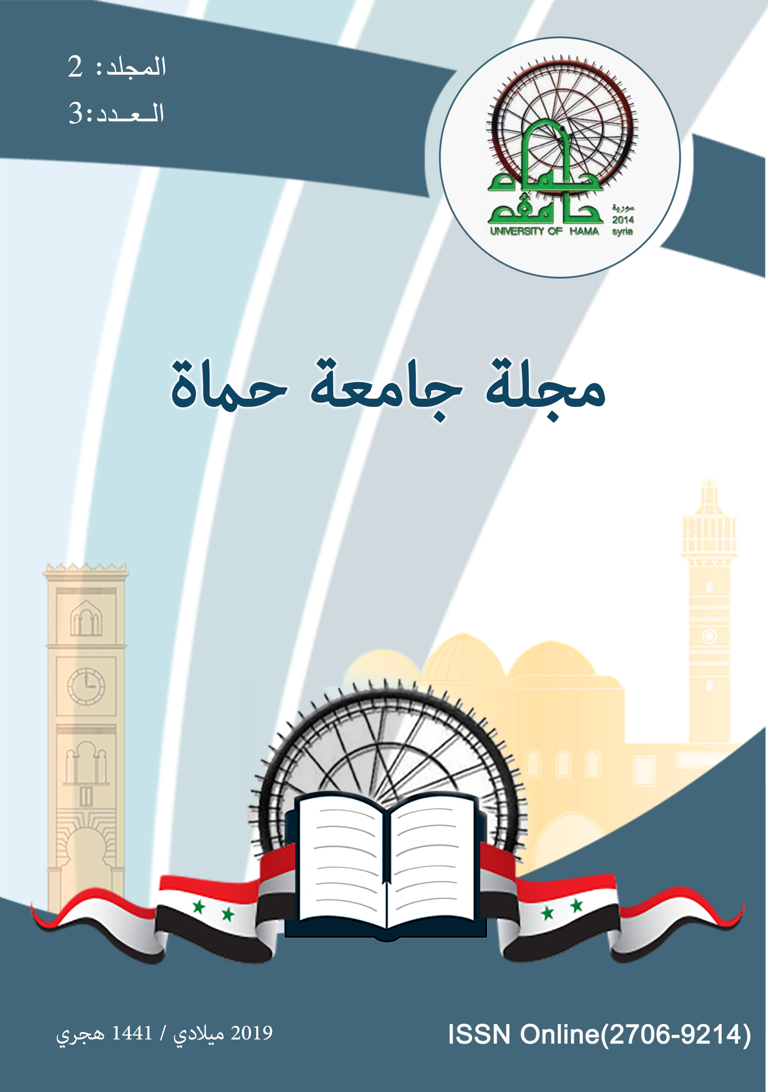 					معاينة مجلد 2 عدد 3 (2019): اصدار العدد الثالث من مجلة جامعة حماه
				